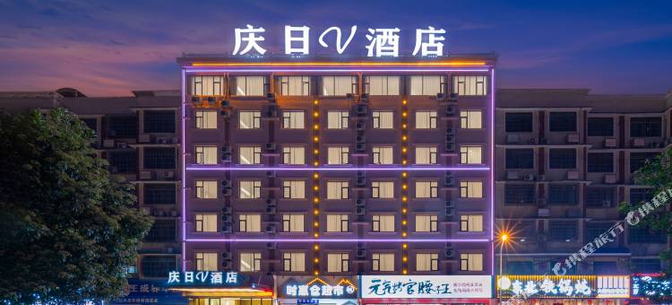 庆日V酒店(长沙工业职院中医药大学店)图片
