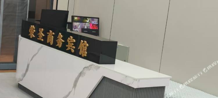 荣圣商务宾馆图片