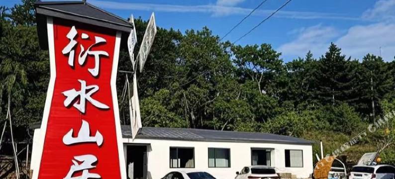 本溪衍水山居民宿图片