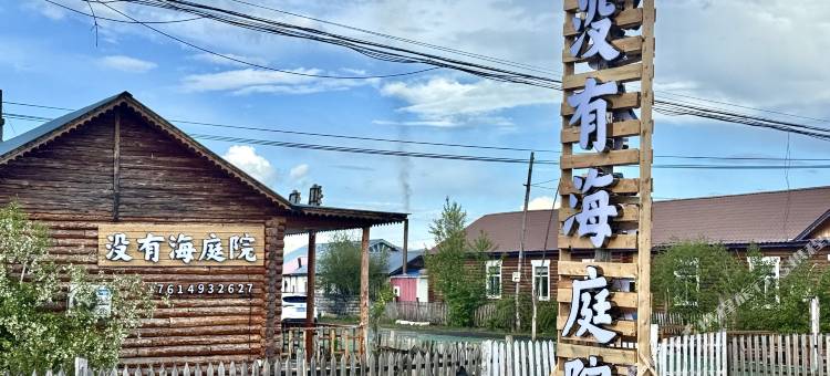 没有海庭院·Family亲子休闲度假民宿(额尔古纳恩和俄罗斯乡店)图片