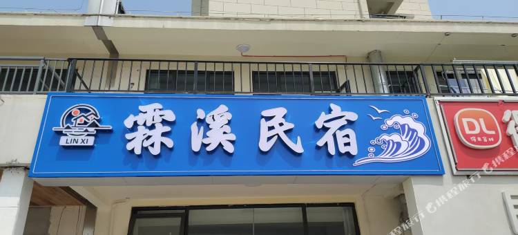 霖溪民宿图片