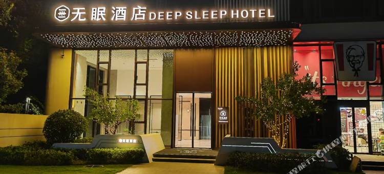 无眠酒店(武汉纺织大学店)图片