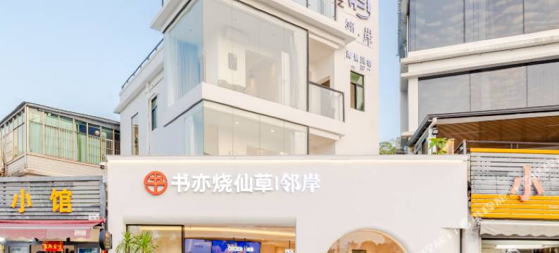 深圳邻岸海景民宿图片