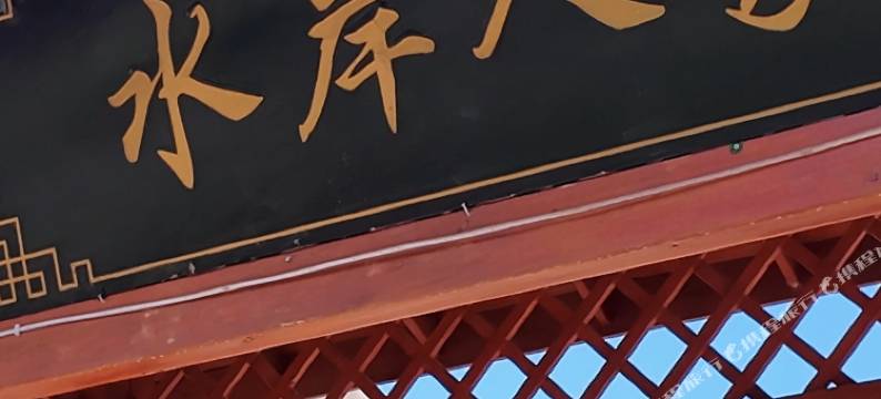 门源水岸人家图片