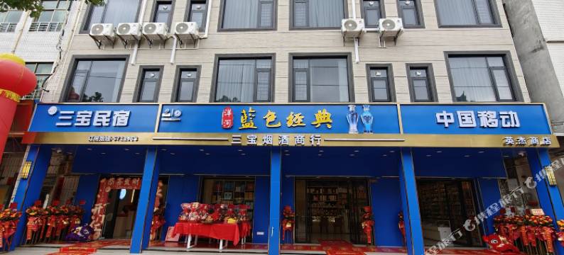 三宝民宿图片