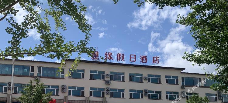 宽甸慧缘假日酒店图片