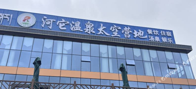 河它温泉太空营地图片