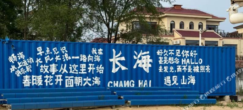 长海心存美好民宿图片