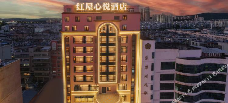 楚雄红屋心悦酒店图片