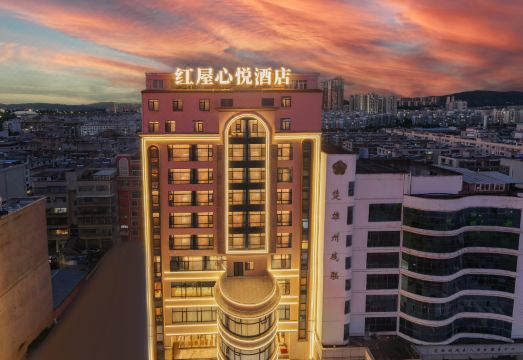楚雄红屋心悦酒店外景图