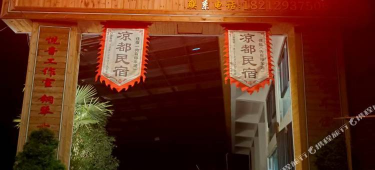 六盘水凉都乡村民宿图片