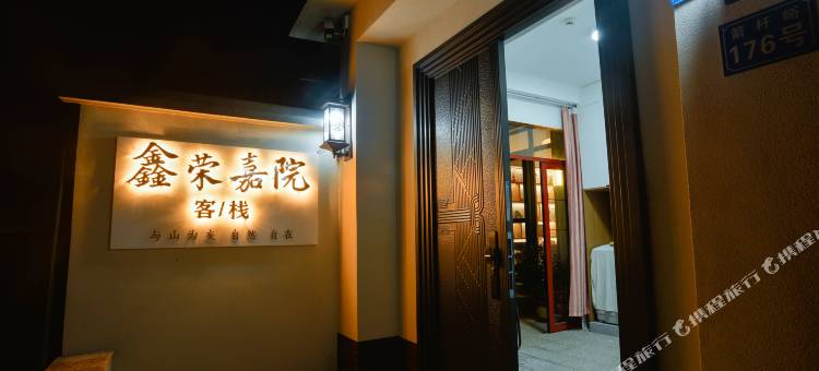 鑫荣嘉院客栈(泰山红门店)图片