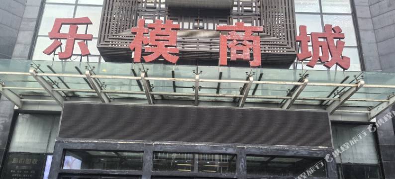 鹏达青年旅社图片