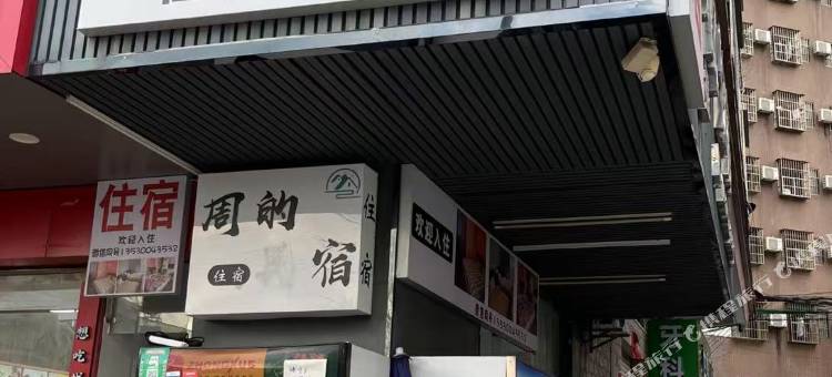 周的民宿图片