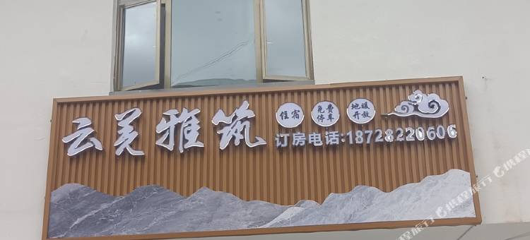 云羌雅筑民宿(松潘高铁站店)图片
