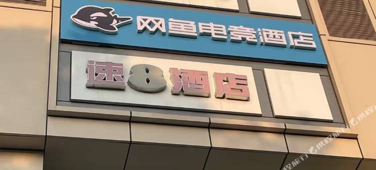 网鱼电竞酒店(武汉汉口火车站南广场店)图片