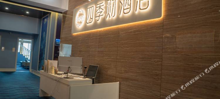 四季财酒店(楚雄南站店)图片