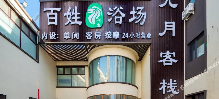 九月客栈(保定军校公园店)图片
