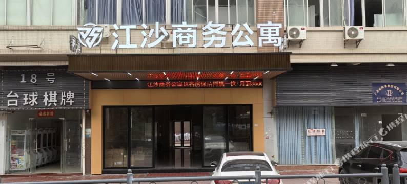 江沙商务酒店公寓图片