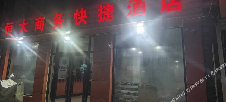 桓仁恒大商务快捷酒店(音乐喷泉章樾公园店)图片