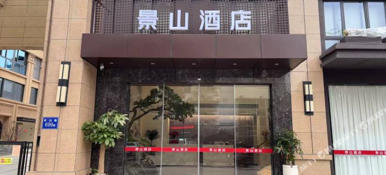 明溪景山酒店图片