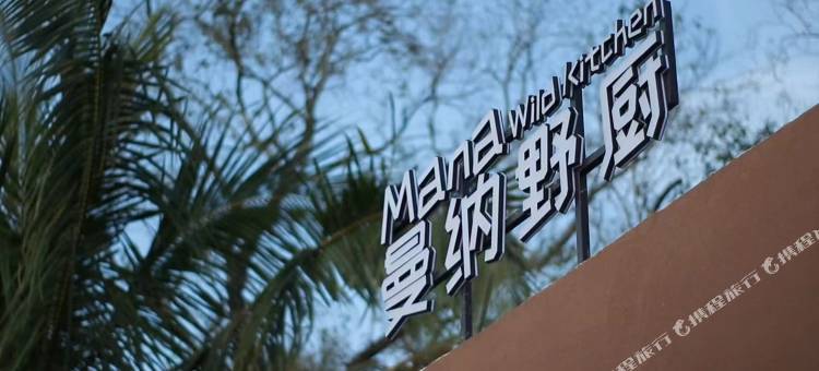 Mandala曼达拉自然生活空间(万宁石梅湾店)图片