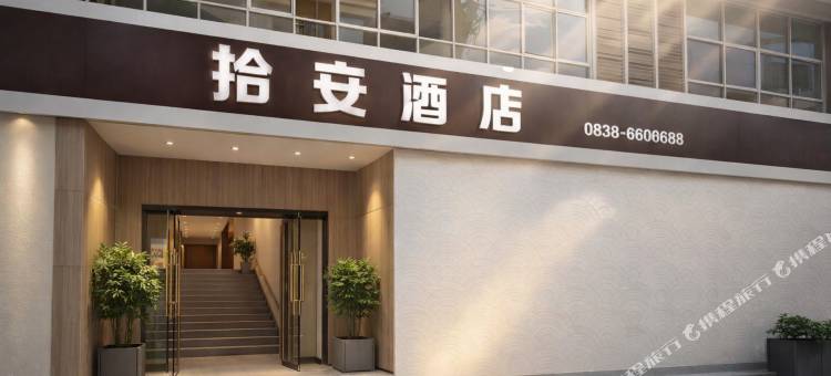 拾安酒店(绵竹中心广场市人民医院店)图片