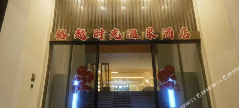 骆越时光温泉民宿图片