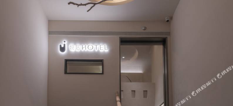 砚居HOTEL设计师民宿(西安钟鼓楼永宁门地铁站店)图片