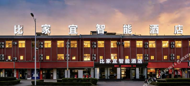 华山比家宜智能酒店图片