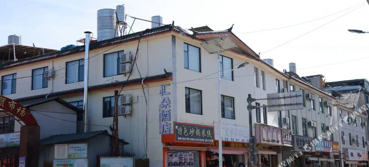 汇朵酒店(丽江古城忠义市场店)图片