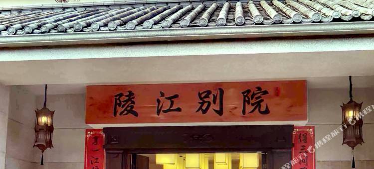 陵江别院民宿图片