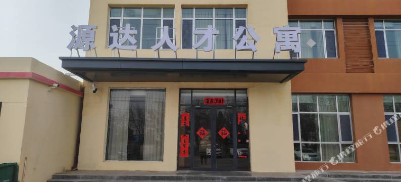 源达人才公寓图片