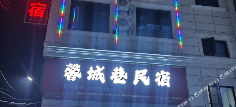 馨城巷民宿图片
