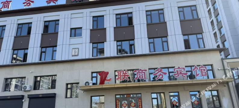 亿联商务宾馆图片