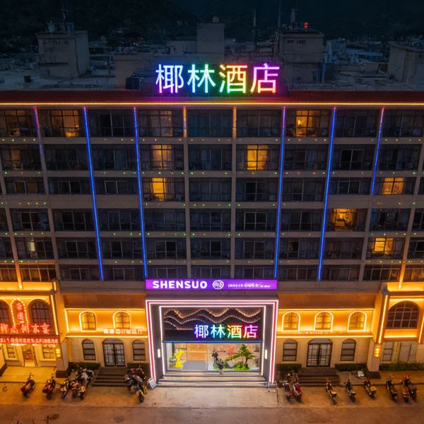 椰林酒店(都昌景程新天地店)图片
