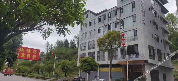 沿河鑫源酒店图片