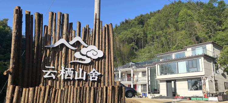 云栖山舍民宿图片