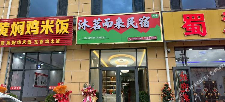 沐茗而来民宿图片