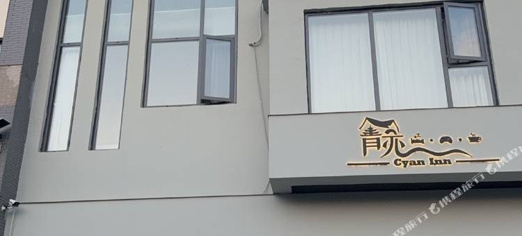 青亦雅墅(镇江西津渡店)图片