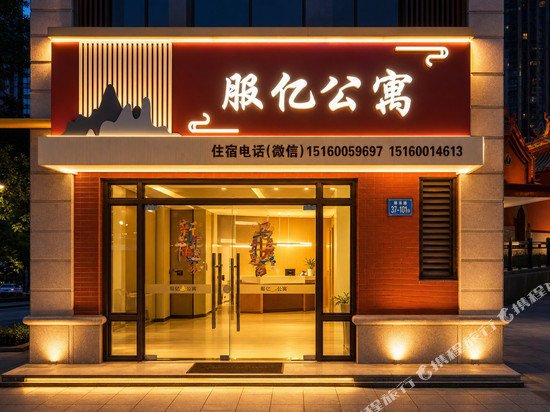 服亿公寓(厦门会展中心店)
