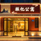 服亿公寓(厦门会展中心店)