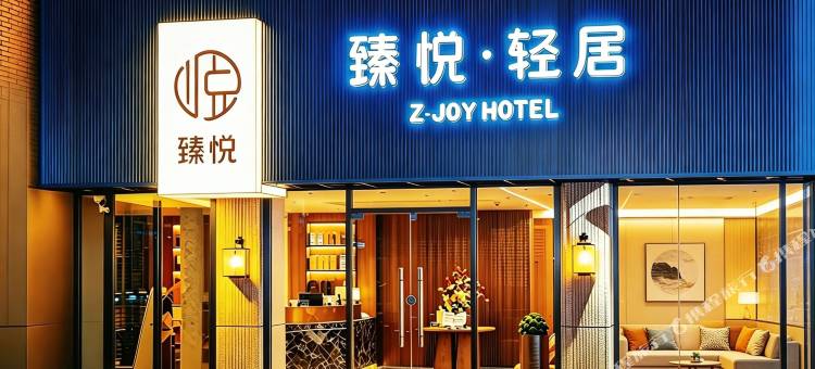 臻悦酒店图片