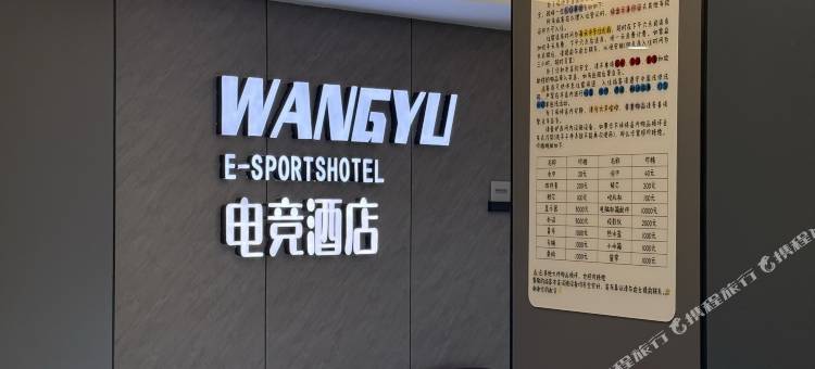 网娱电竞酒店图片