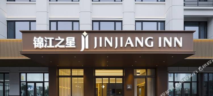 锦江之星(义乌爱琴海商城大道店)图片