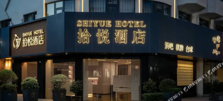 Shi Yue·拾悦智能酒店(安庆望江三孝路中央商城店)图片