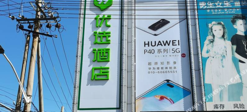 99优选酒店(北京怀柔商业街店)图片