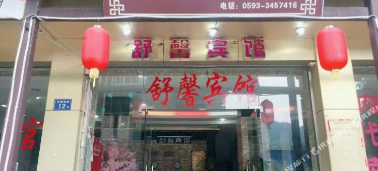 屏南白水洋舒馨宾馆图片