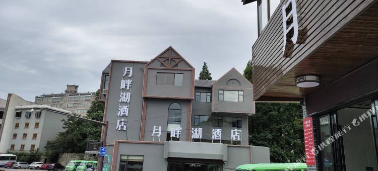 通山月畔湖酒店图片