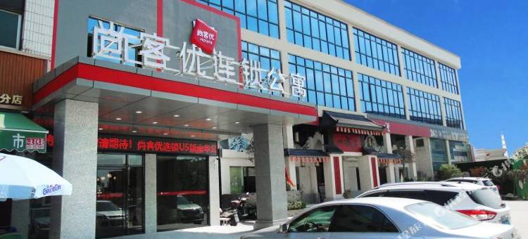 尚客优连锁公寓(广州增城站店)图片